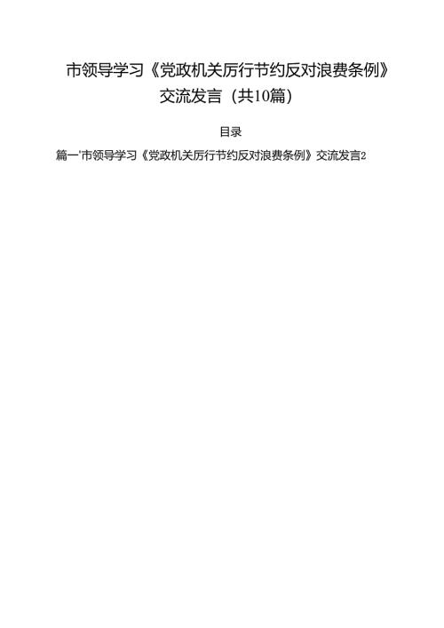 10篇市领导学习《党政机关厉行节约反对浪费条例》交流发言精选模板.docx