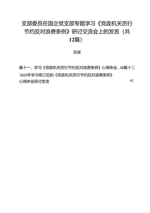 (12篇)支部委员在国企党支部专题学习《党政机关厉行节约反对浪费条例》研讨交流会上的发言（精选合集）.docx