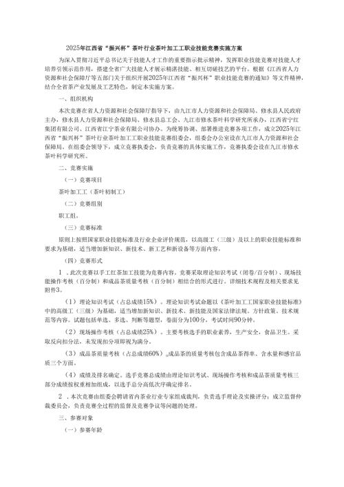 2025年江西省“振兴杯”茶叶行业茶叶加工工职业技能竞赛实施方案、技术文件.docx