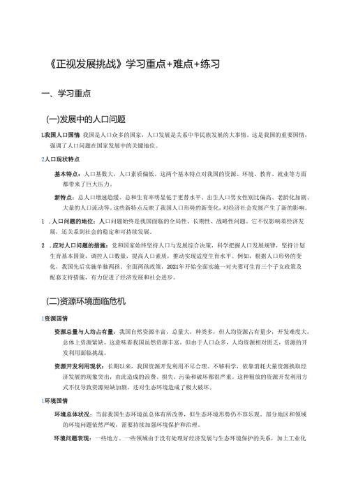 《正视发展挑战》学习重点+难点+练习.docx