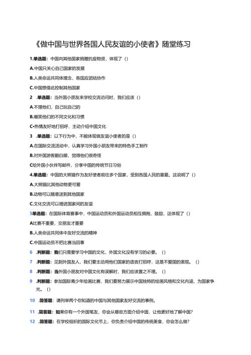 《做中国与世界各国人民友谊的小使者》随堂练习.docx