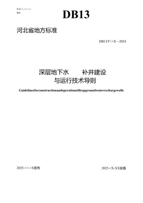 《深层地下水回补井建设与运行技术导则》（网上征求意见稿）.docx
