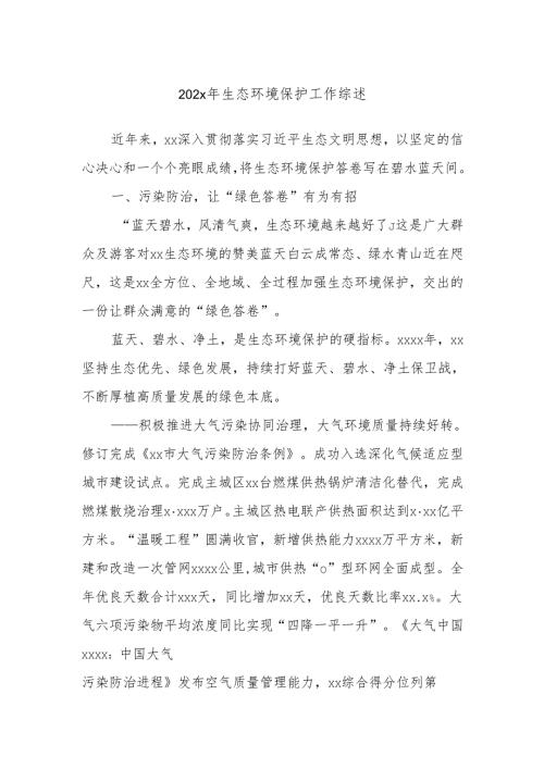 2025年生态环境保护工作综述.docx