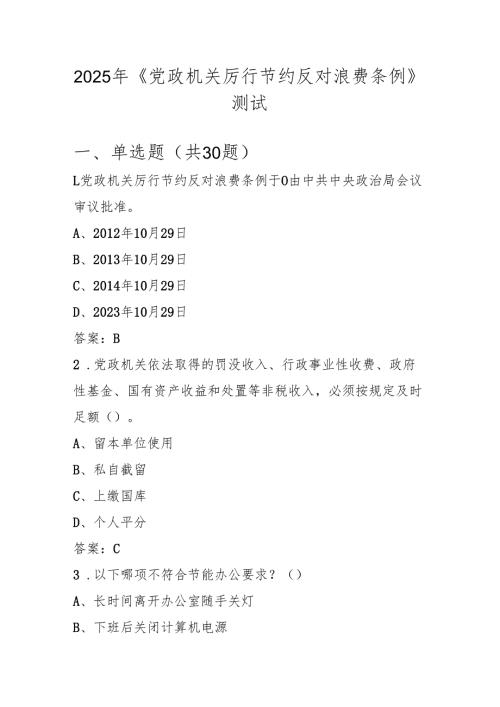 2025年《党政机关厉行节约反对浪费条例》学习应知应会考试测试题库及答案.docx