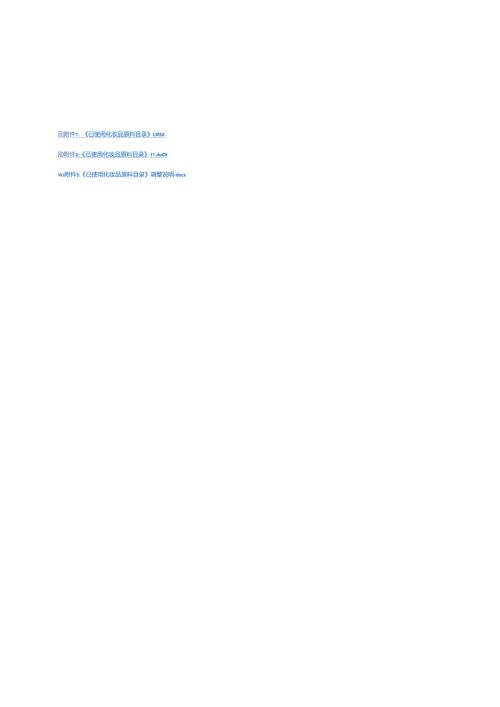 《已使用化妆品原料目录》ⅠⅡ、调整说明.docx