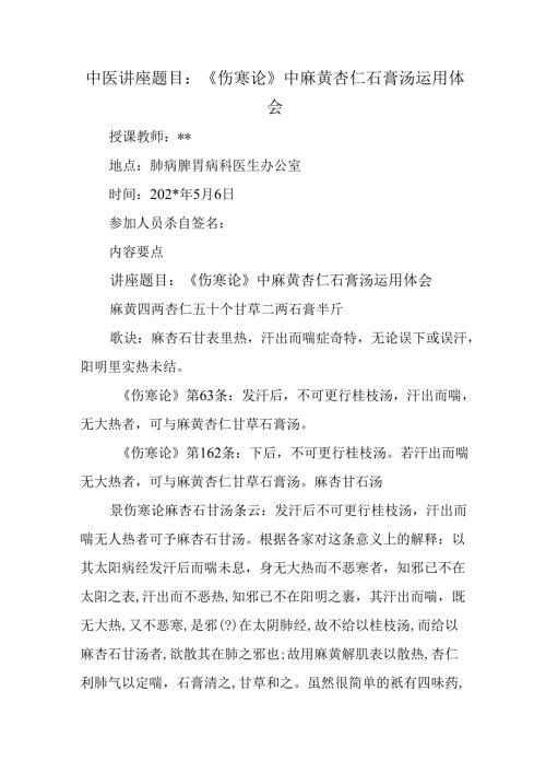 中医讲座题目：《伤寒论》中麻黄杏仁石膏汤运用体会.docx
