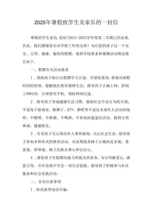 2025年中小学《暑假致学生及家长》的一封信 （10份）.docx