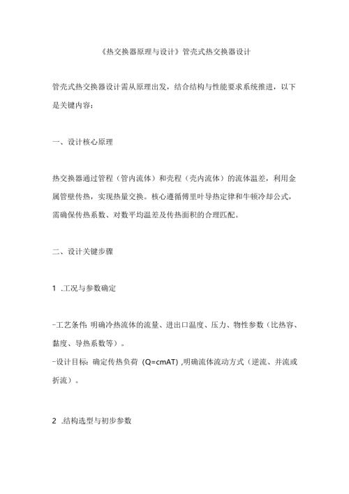 《热交换器原理与设计》管壳式热交换器设计.docx