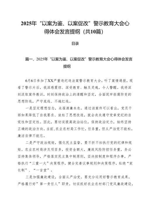 2025年“以案为鉴、以案促改”警示教育大会心得体会发言提纲(通用精选10篇).docx