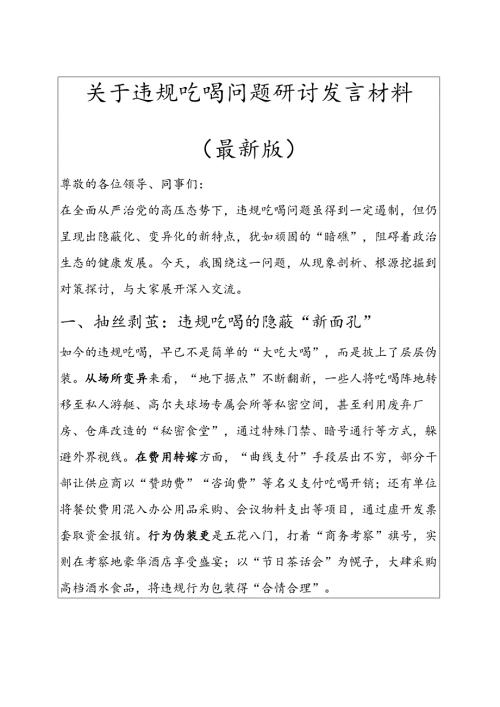1.关于违规吃喝问题研讨发言材料（最新版）.docx