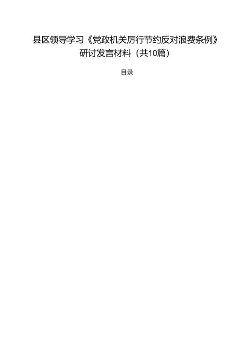 10篇县区领导学习《党政机关厉行节约反对浪费条例》研讨发言材料精选范本.docx