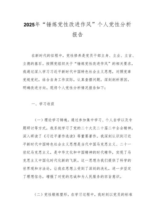 2025年“锤炼党性改进作风”个人党性分析报告.docx