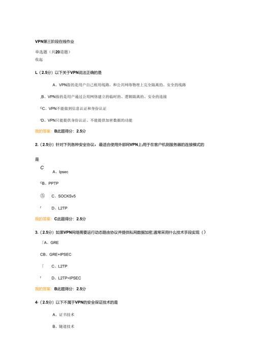 VPN第三阶段在线作业测试题.docx