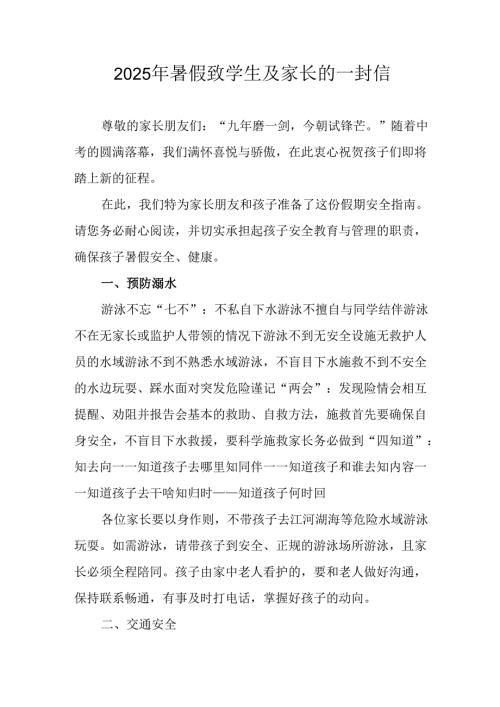 2025年中小学《暑假致学生及家长》的一封信.docx