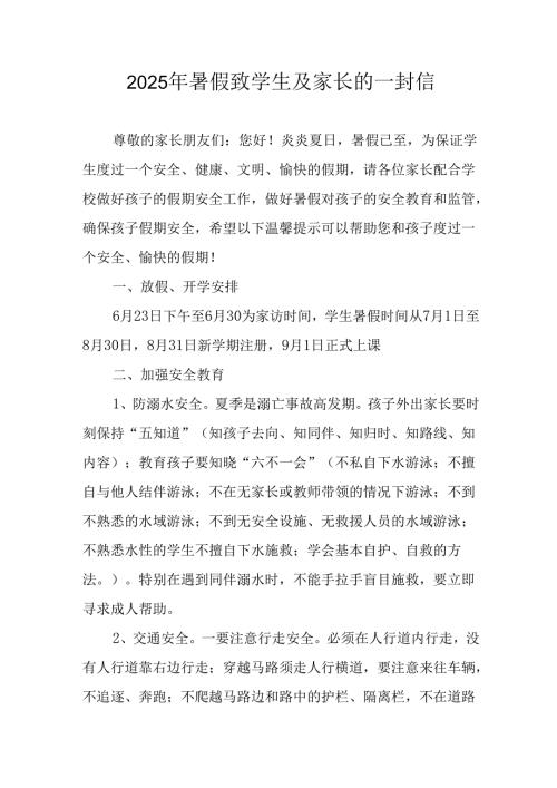 2025年中小学暑假致学生及家长的一封信 汇编9份.docx