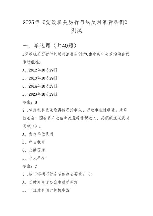 2025年《党政机关厉行节约反对浪费条例》学习知识测试考试试卷题库及答案.docx