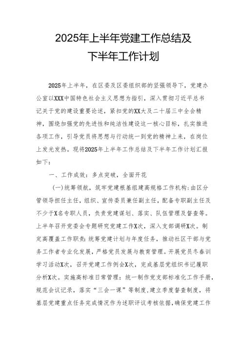 2025年上半年党建工作总结及下一步工作打算汇编10份.docx