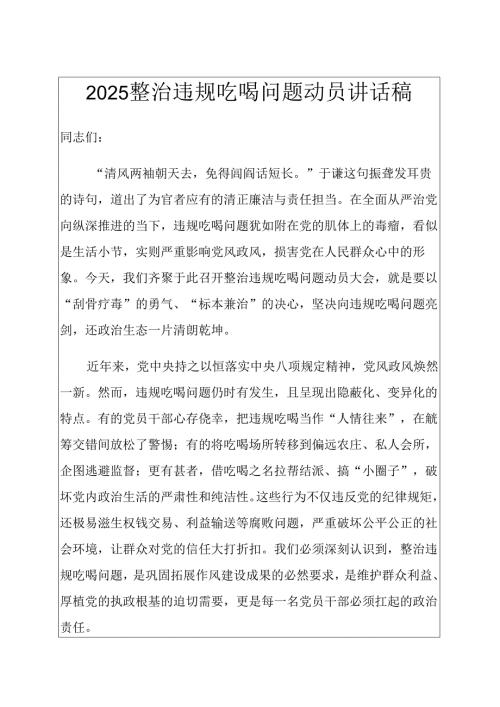 2025整治违规吃喝问题动员讲话稿 (精选).docx