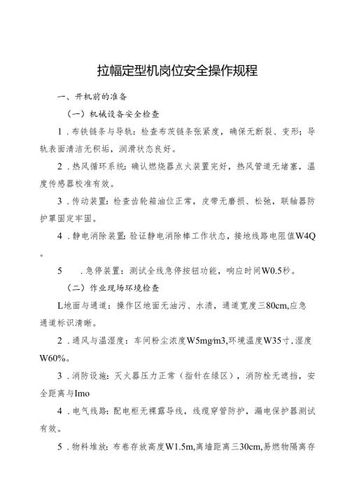 2025《拉幅定型机岗位安全操作规程》（全）.docx