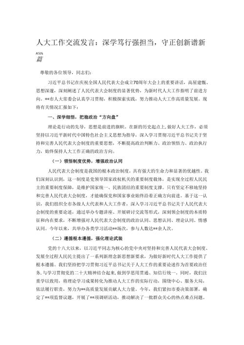 人大工作交流发言：深学笃行强担当守正创新谱新篇.docx