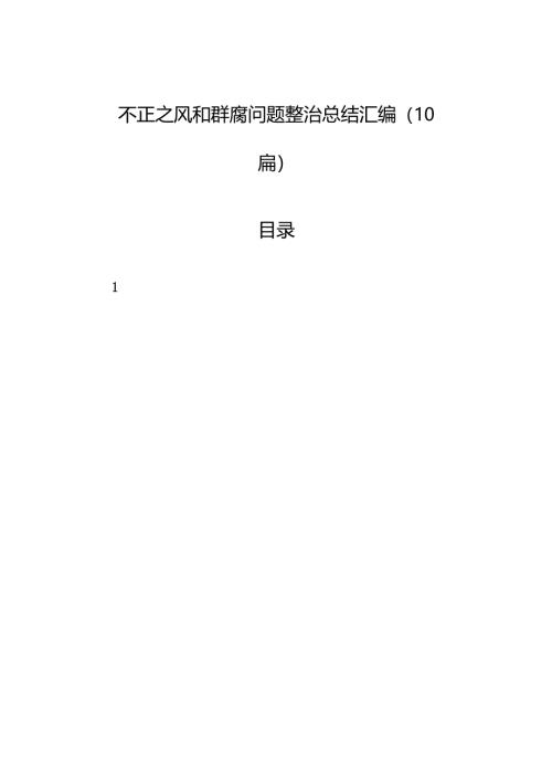 不正之风和群腐问题整治总结汇编（10篇）.docx