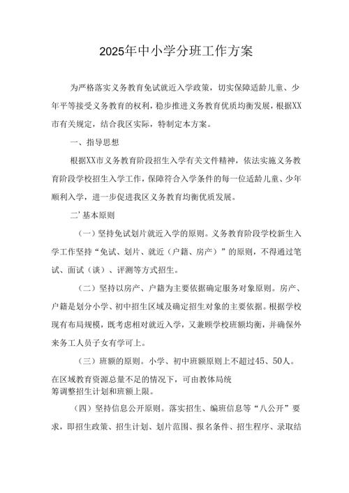 2025年开展中小学分班工作实施方案 （汇编12份）.docx