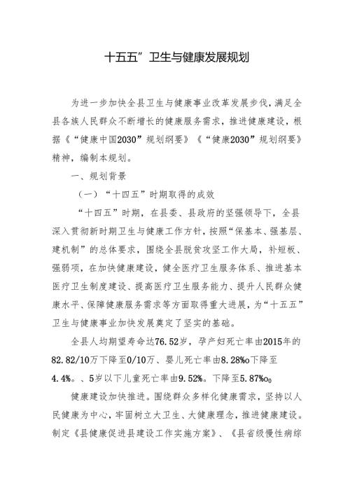 “十五五”卫生与健康发展规划.docx