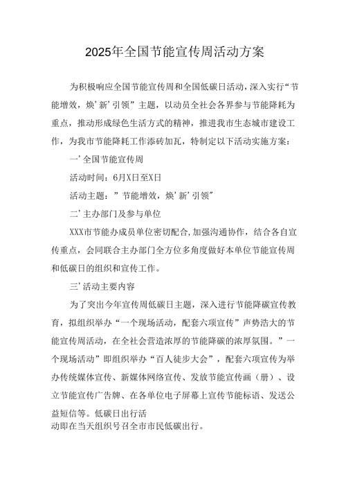 2025年开展《全国节能宣传周》活动实施方案.docx