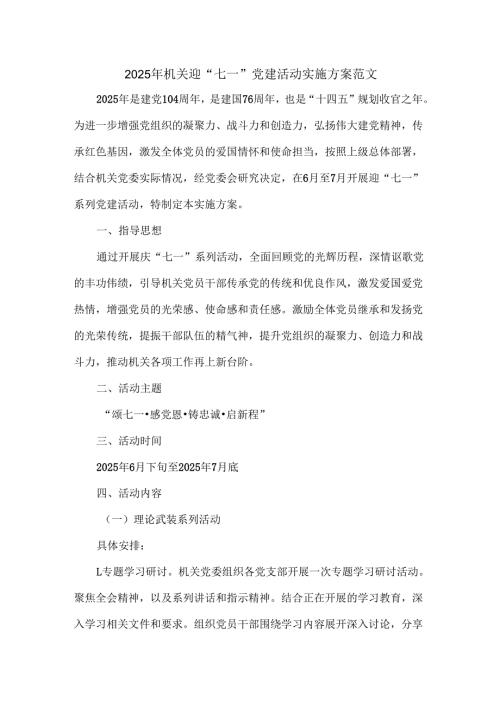 2025年机关迎“七一”党建活动实施方案范文.docx