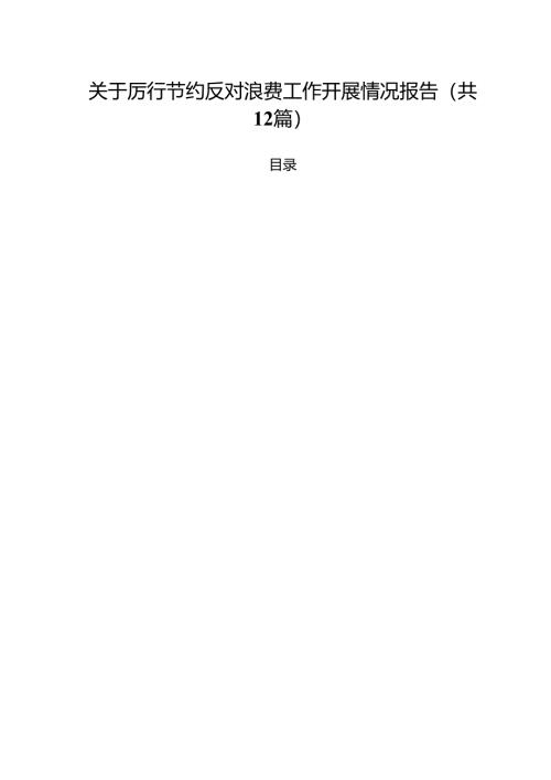 (12篇)关于厉行节约反对浪费工作开展情况报告精选范本.docx