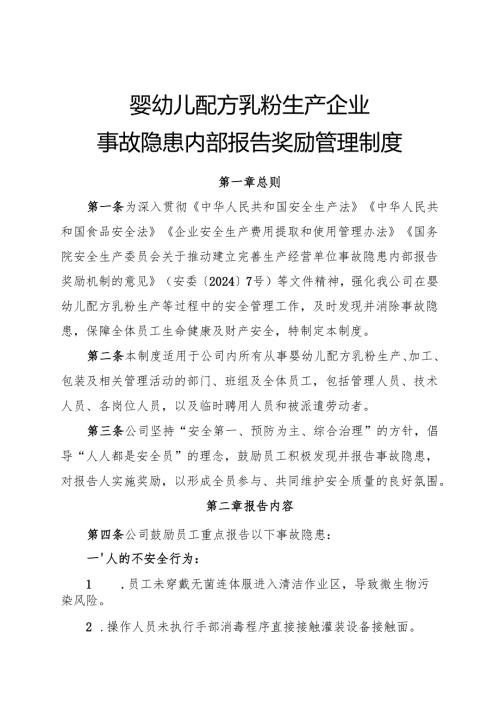 2025年《婴幼儿配方乳粉生产企业事故隐患内部报告奖励制度》（修订版）.docx