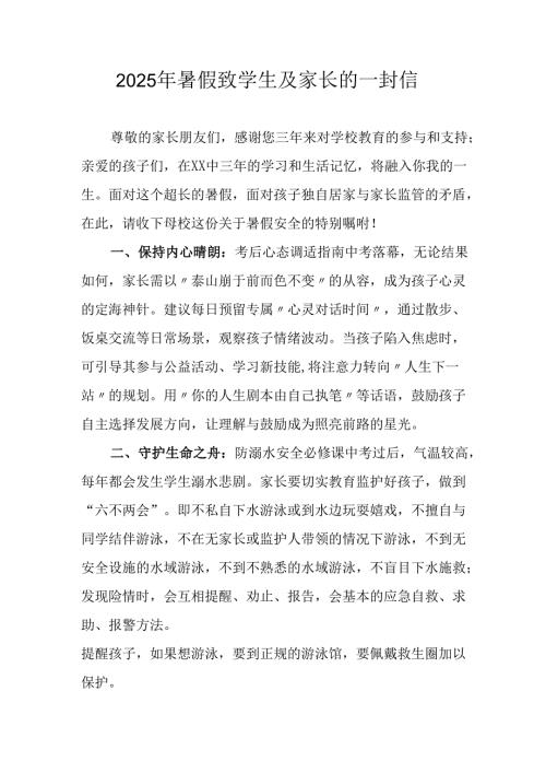 2025年中小学暑假致学生及家长的一封信.docx