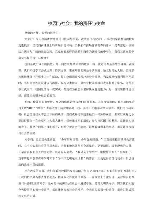 《校园与社会：我的责任与使命》演讲稿.docx