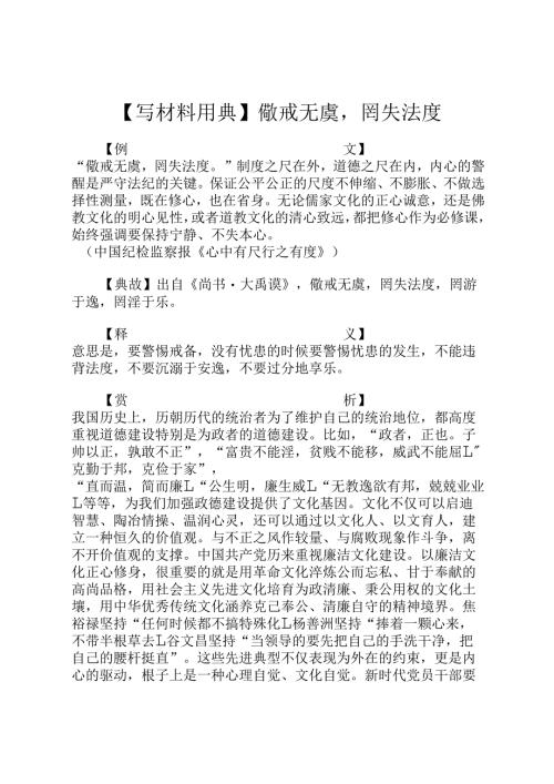 【写材料用典】儆戒无虞罔失法度.docx