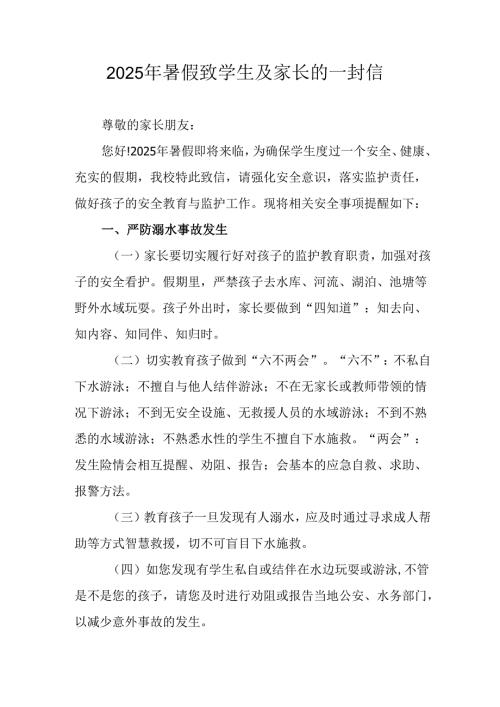 2025年中小学暑假致学生及家长的一封信 合计4份.docx