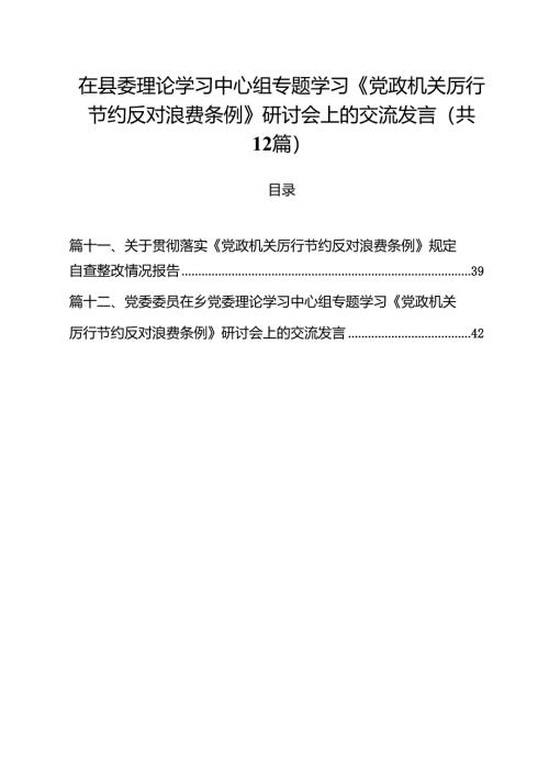 (12篇)在县委理论学习中心组专题学习《党政机关厉行节约反对浪费条例》研讨会上的交流发言精选通用.docx