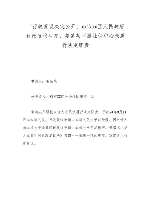 「行政复议决定公开」xx市xx区人民政府行政复议决定： 姜某某不服社保中心未履行法定职责.docx