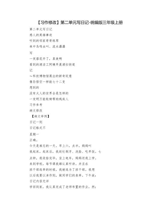 【习作修改】第二单元 写日记-统编版三年级上册.docx
