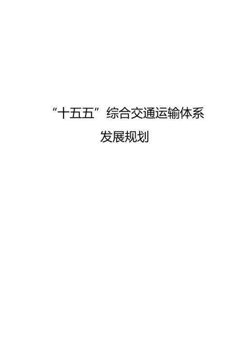 “十五五”综合交通运输体系发展规划.docx