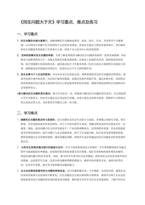 《民生问题大于天》学习重点、难点及练习.docx