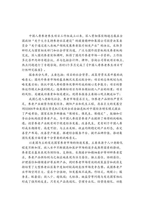 中国人寿养老养生项可行性研究报告.docx