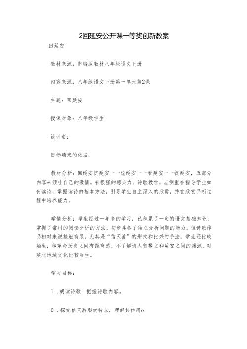 2 回延安 公开课一等奖创新教案.docx