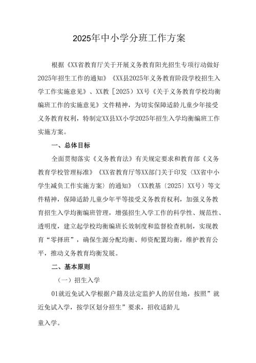 2025年开展《中小学分班》工作实施方案 汇编6份.docx