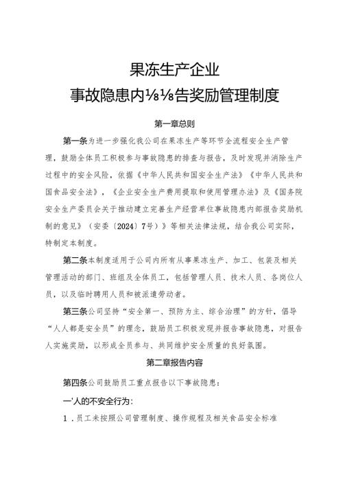 2025版《果冻生产企业事故隐患内部报告奖励制度》.docx