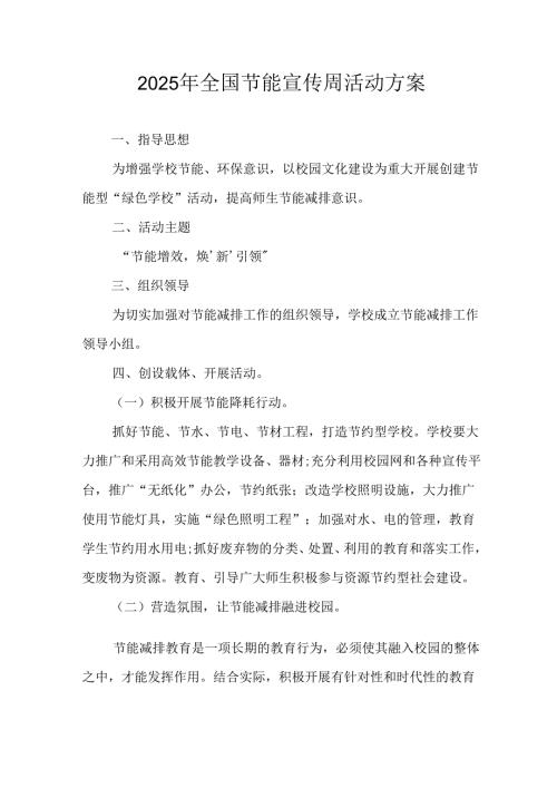2025年开展全国节能宣传周活动实施方案 合计3份.docx