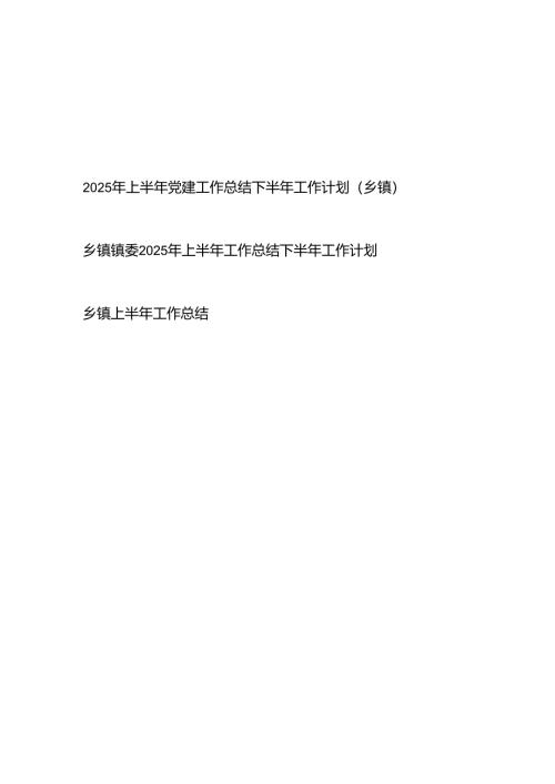 乡镇党委镇委2025年上半年工作总结下半年工作计划3篇.docx