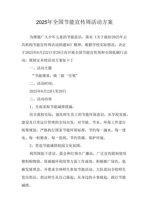 2025年开展全国节能宣传周活动方案 （汇编3份）.docx