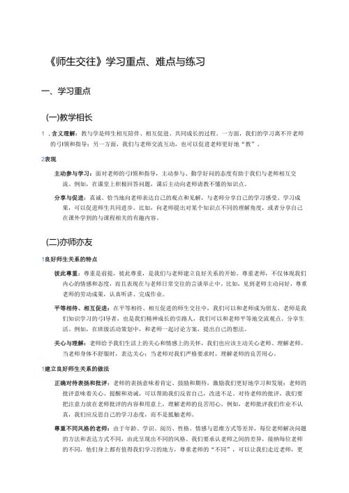 《师生交往》学习重点、难点与练习.docx