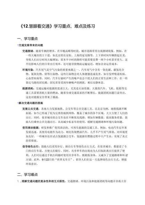《12.慧眼看交通》学习重点、难点及练习.docx