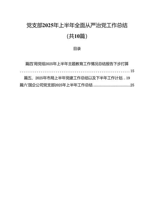 10篇党支部2025年上半年全面从严治党工作总结精选通用.docx